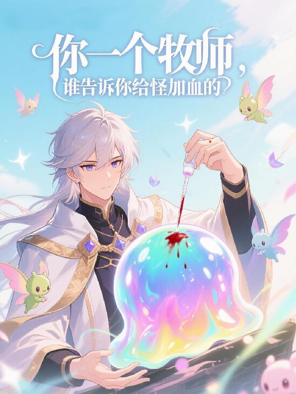 你一个牧师，谁告诉你给怪加血的