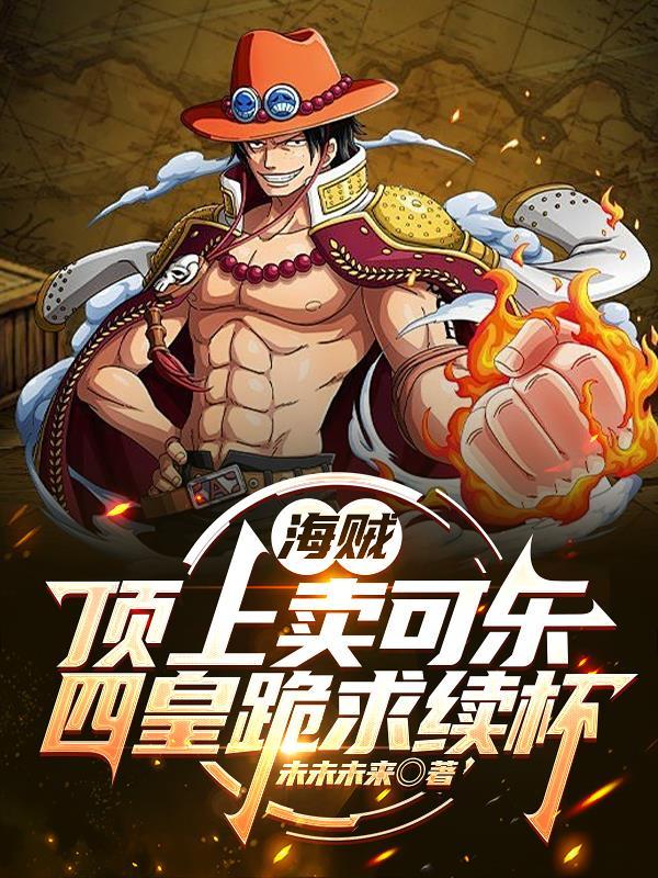 海贼:顶上卖可乐,四皇跪求续杯