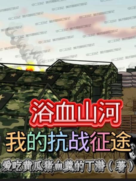 浴血山河:我的抗战征途