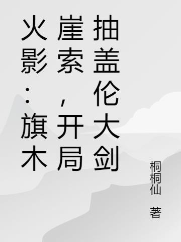 火影:旗木崖索,开局抽盖伦大剑