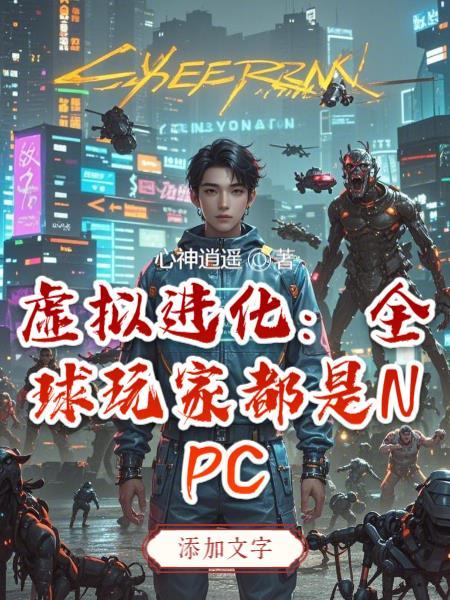 虚拟进化:全球玩家都是NPC
