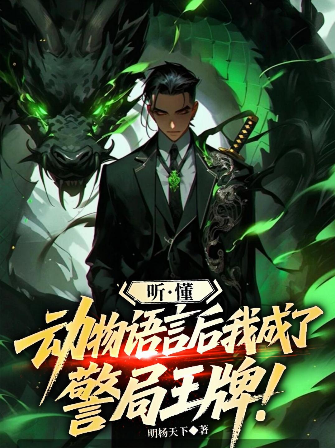 听懂动物语言后,我成了警局王牌