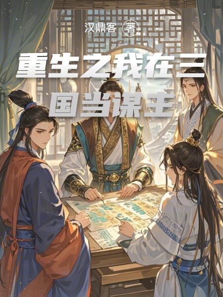 重生之我在三国当谋主