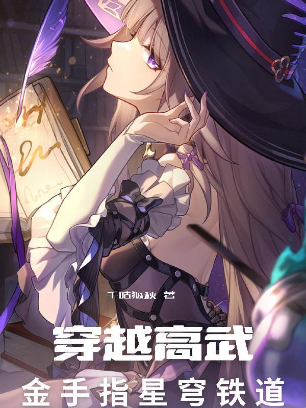 穿越高武，金手指星穹铁道