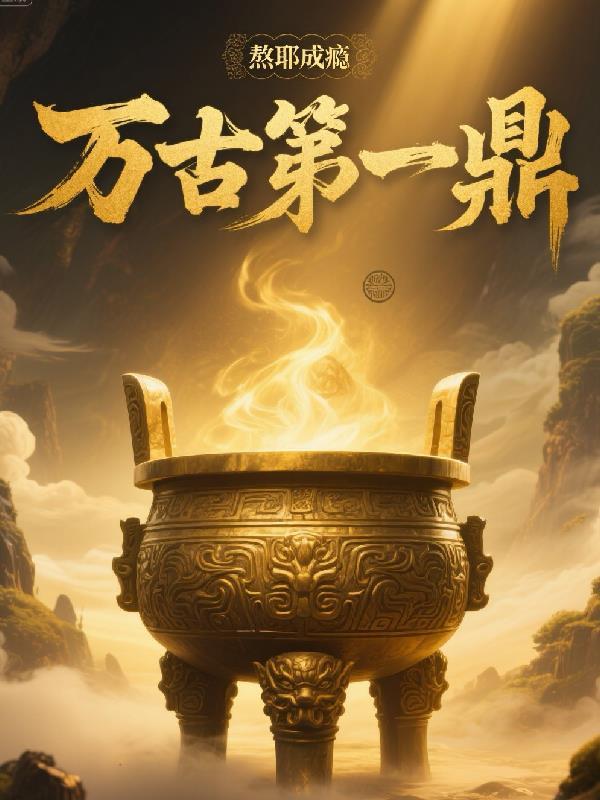 万古第一鼎