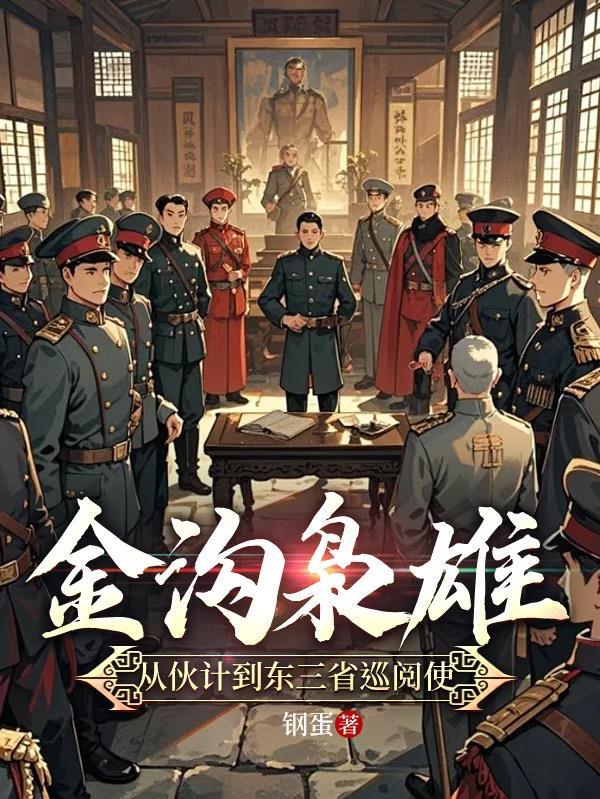 金沟枭雄:从伙计到东三省巡阅使