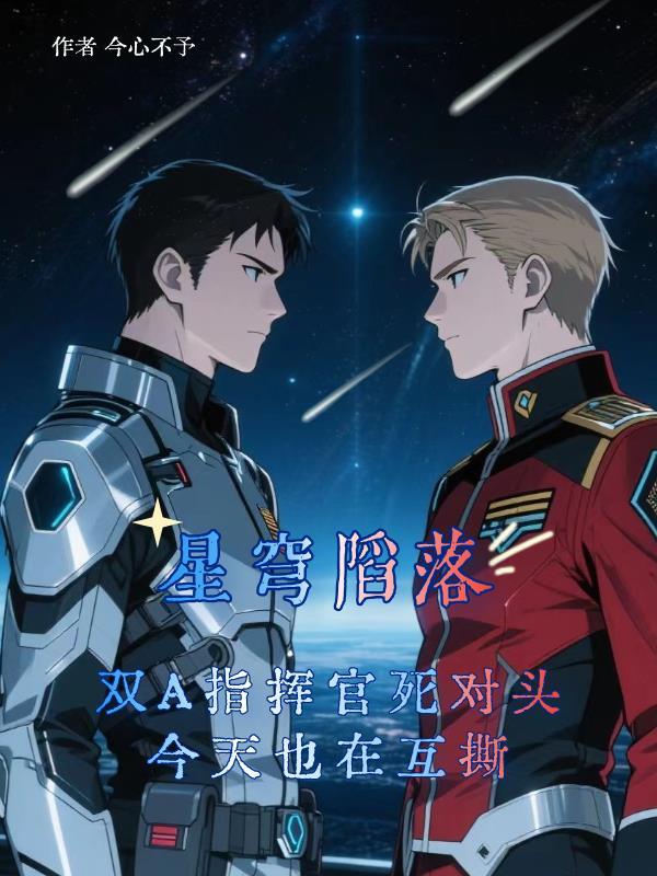 星穹陷落:双A指挥官是死对头