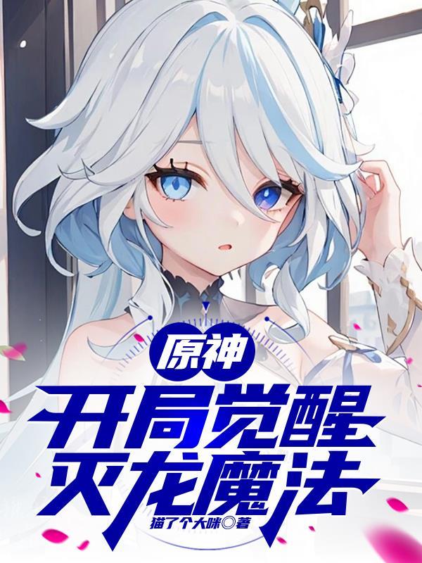 原神:开局觉醒灭龙魔法