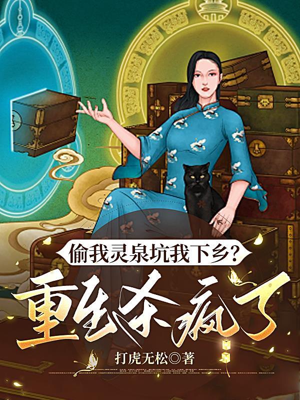 偷我灵泉坑我下乡?重生杀疯了