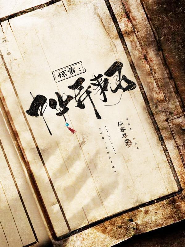 惊雪:中华异事录