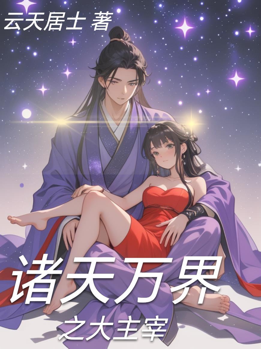 诸天万界之大主宰