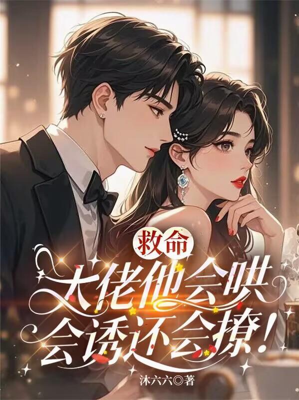 救命,大佬他会哄会诱还会撩