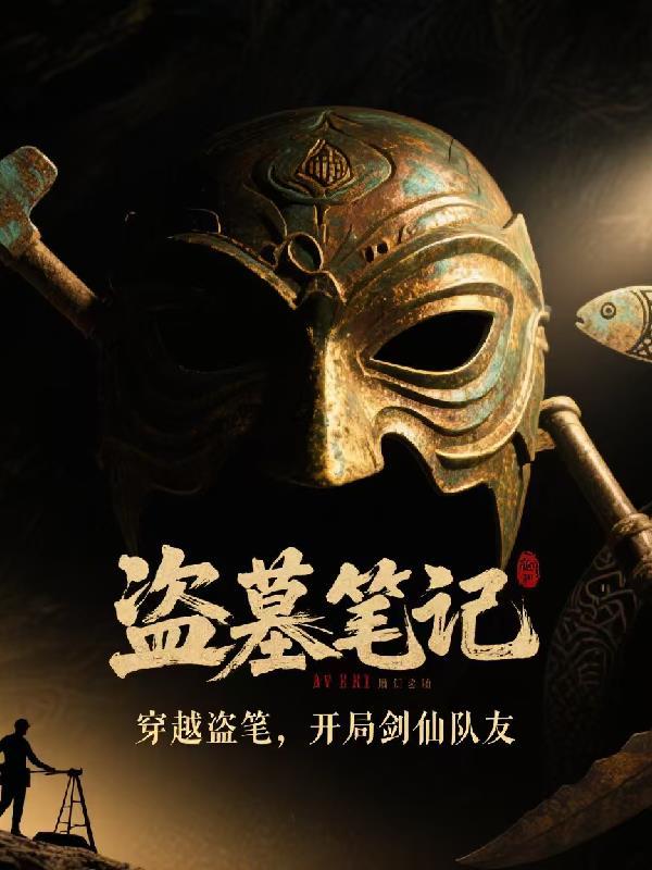 穿越盗笔,开局剑仙队友