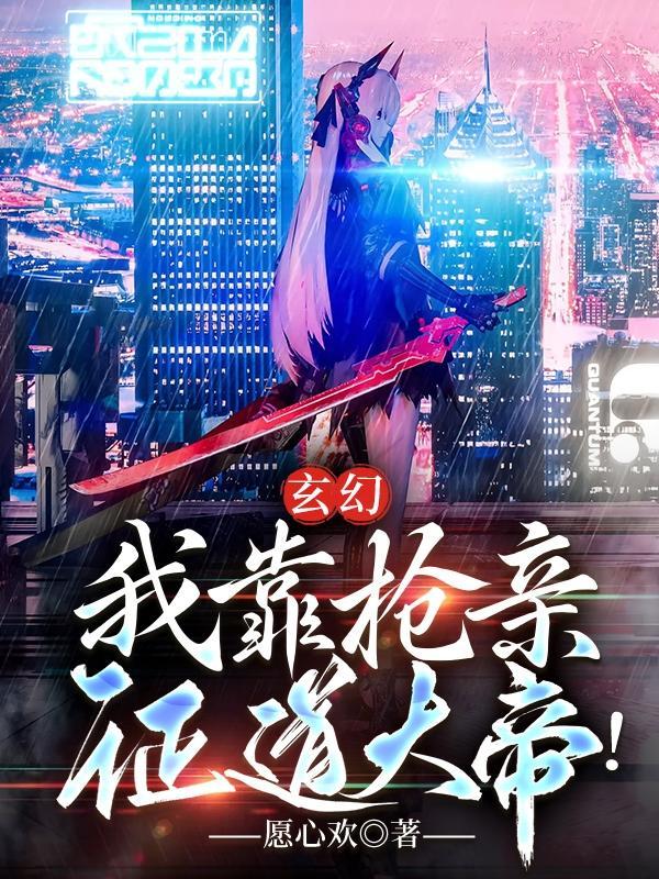 玄幻:我靠抢亲证道大帝!