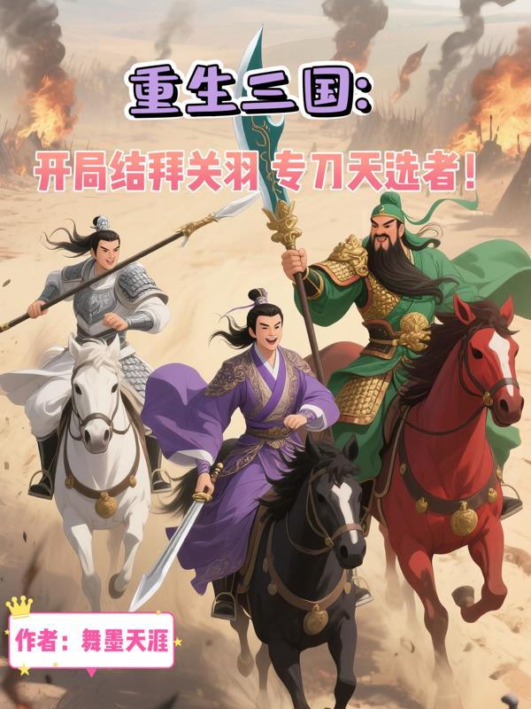 三国:开局结拜关羽,专刀天选者