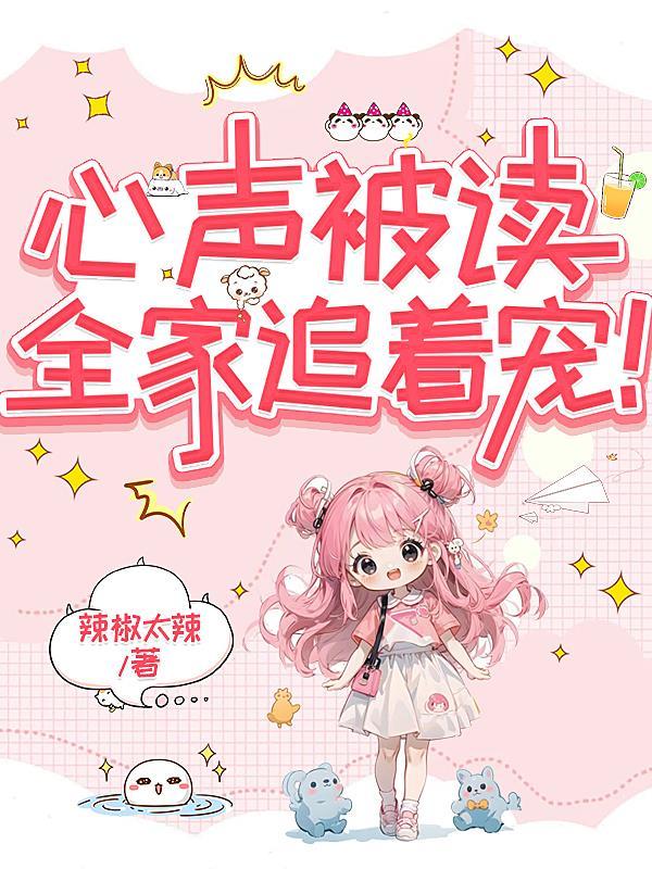 心声被读，全家追着宠！