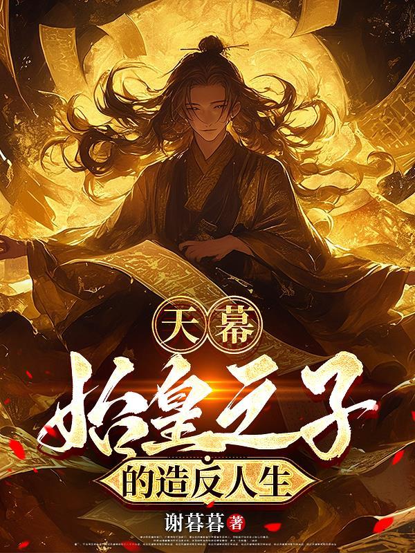 天幕：始皇之子的造反人生