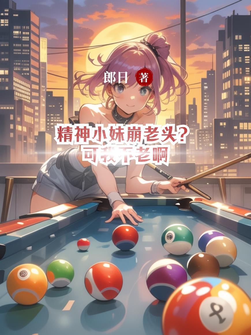 精神小妹崩老头?可我不老啊