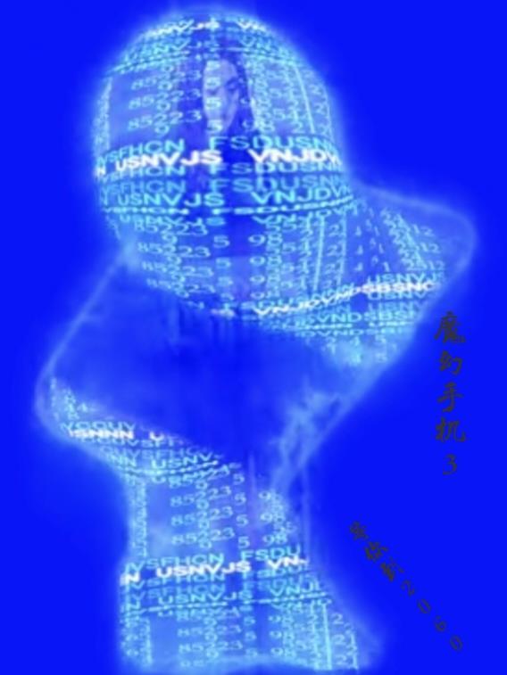 魔幻手机3:等你到2060