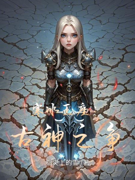 寒冰王座:古神之争