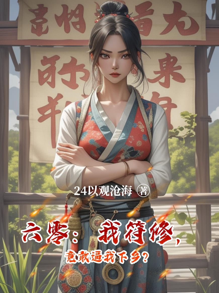 六零：我符修，竟敢逼我下乡？