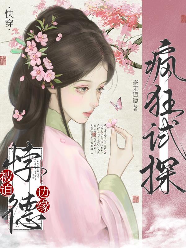 快穿:被迫悖德边缘疯狂试探