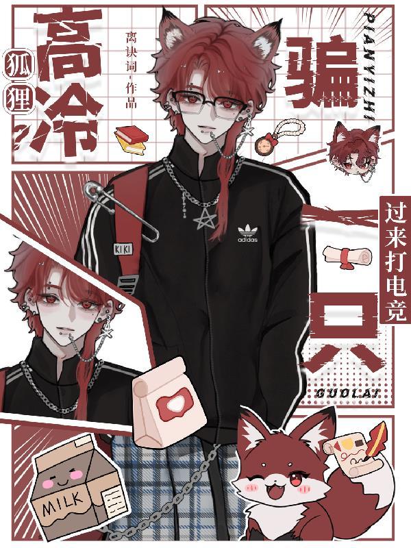 高冷狐狸？骗一只过来打电竞
