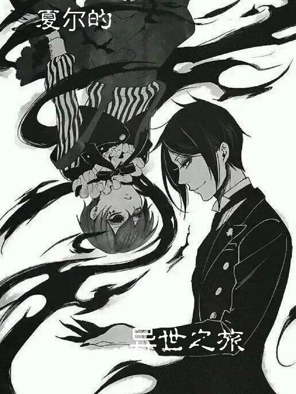 夏尔的异世之旅