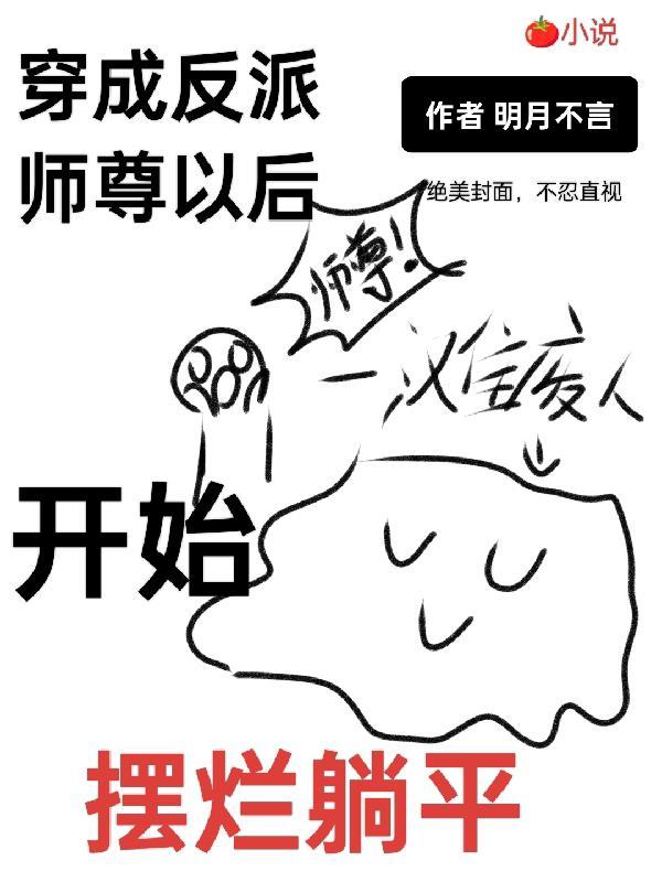 穿成反派师尊以后，开始摆烂躺平