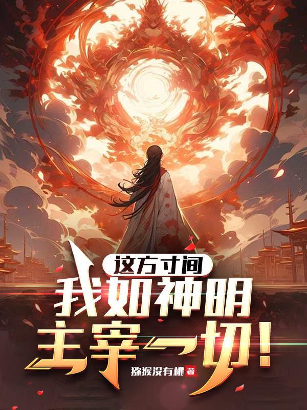 这方寸间,我如神明,主宰一切!