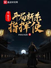 我，锦衣卫，开局斩杀指挥使