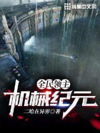 全民领主:机械纪元