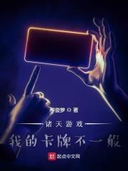 诸天游戏：我的卡牌不一般