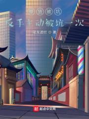 带货被坑:反手主动被坑一次