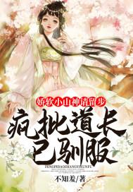 娇软小山神请留步：疯批道长已驯服